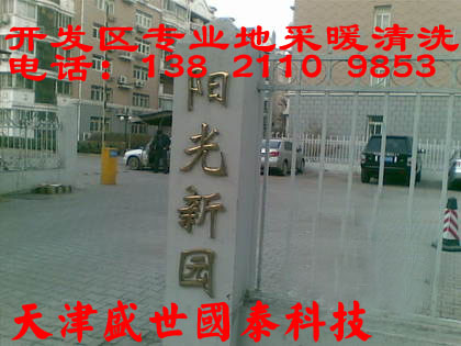 天津开发区阳光家园地暖清洗