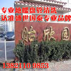 天津贻欣园地暖清洗受到业主认可好评